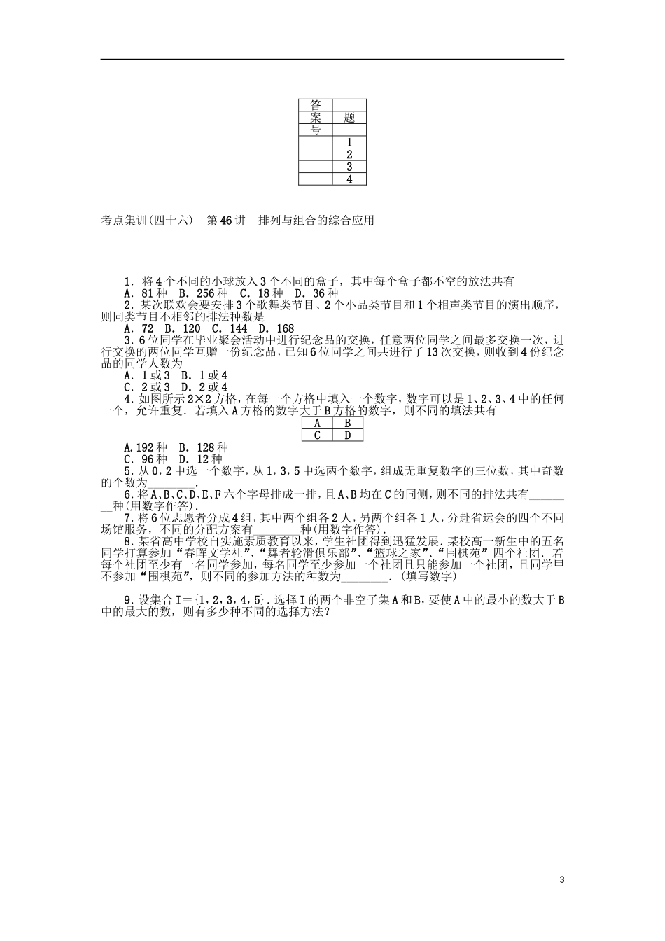 高考数学一轮复习 第七章 计数原理、概率与统计考点集训 理-人教版高三全册数学试题_第3页