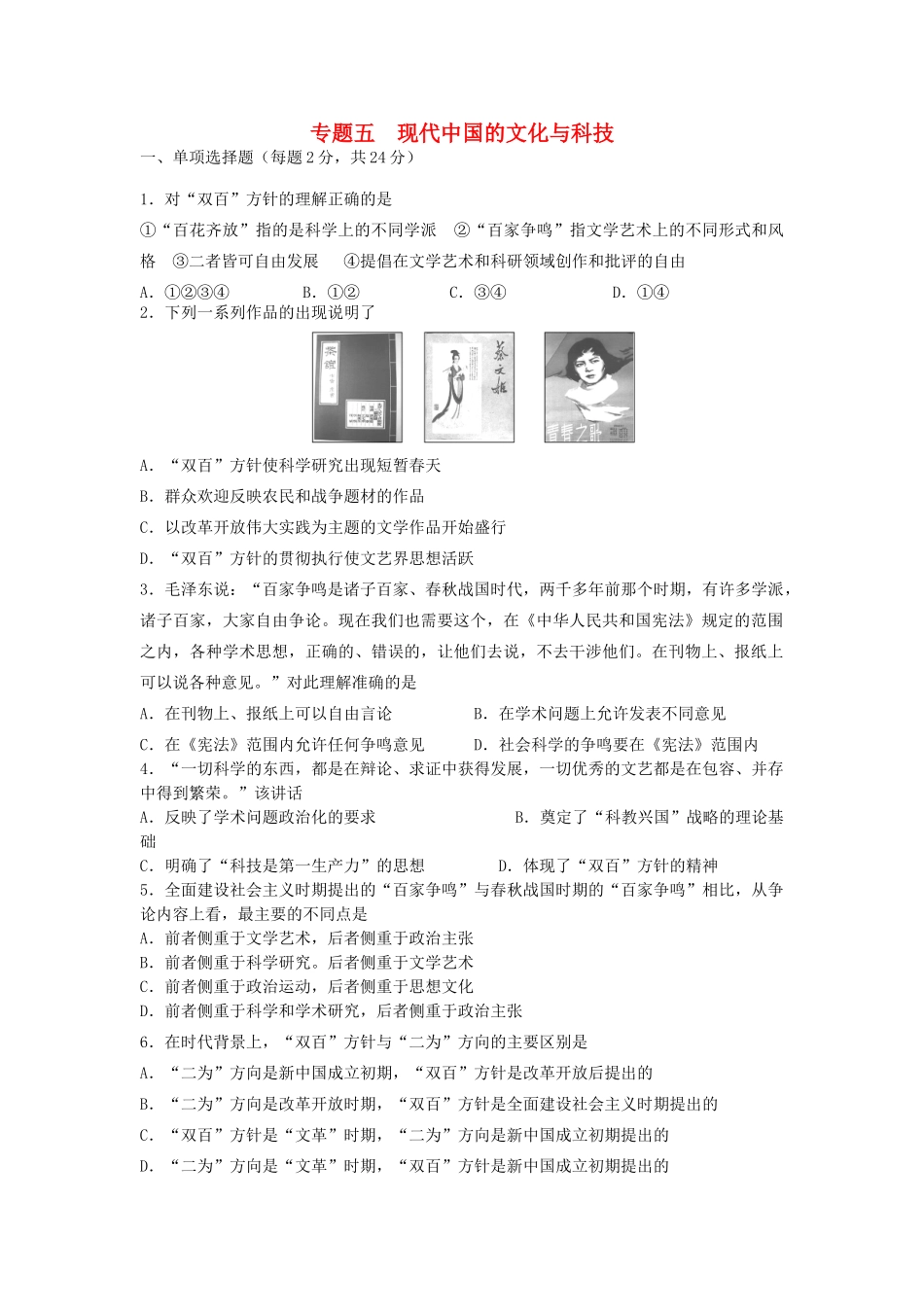 高中历史 专题五 现代中国的文化与科技学科作业（衔接文班）人民版必修3-人民版高一必修3历史试题_第1页