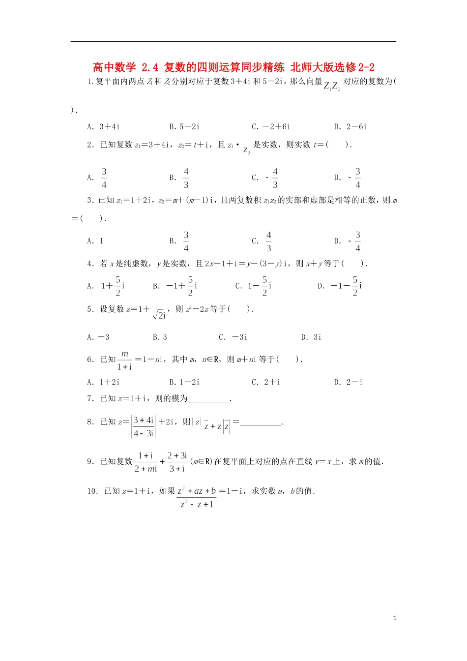 高中数学 2.4 复数的四则运算同步精练 北师大版选修2-2-北师大版高二选修2-2数学试题_第1页