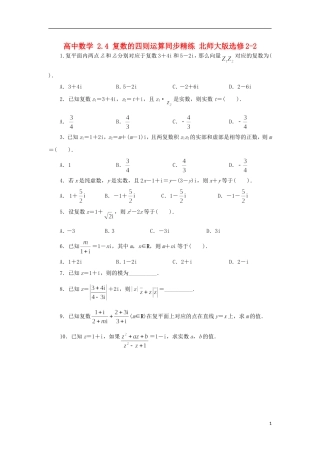 高中数学 2.4 复数的四则运算同步精练 北师大版选修2-2-北师大版高二选修2-2数学试题