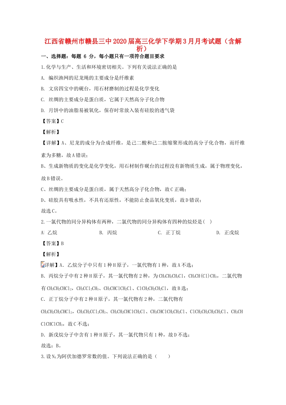 江西省赣州市赣县三中高三化学下学期3月月考试题（含解析）-人教版高三全册化学试题_第1页