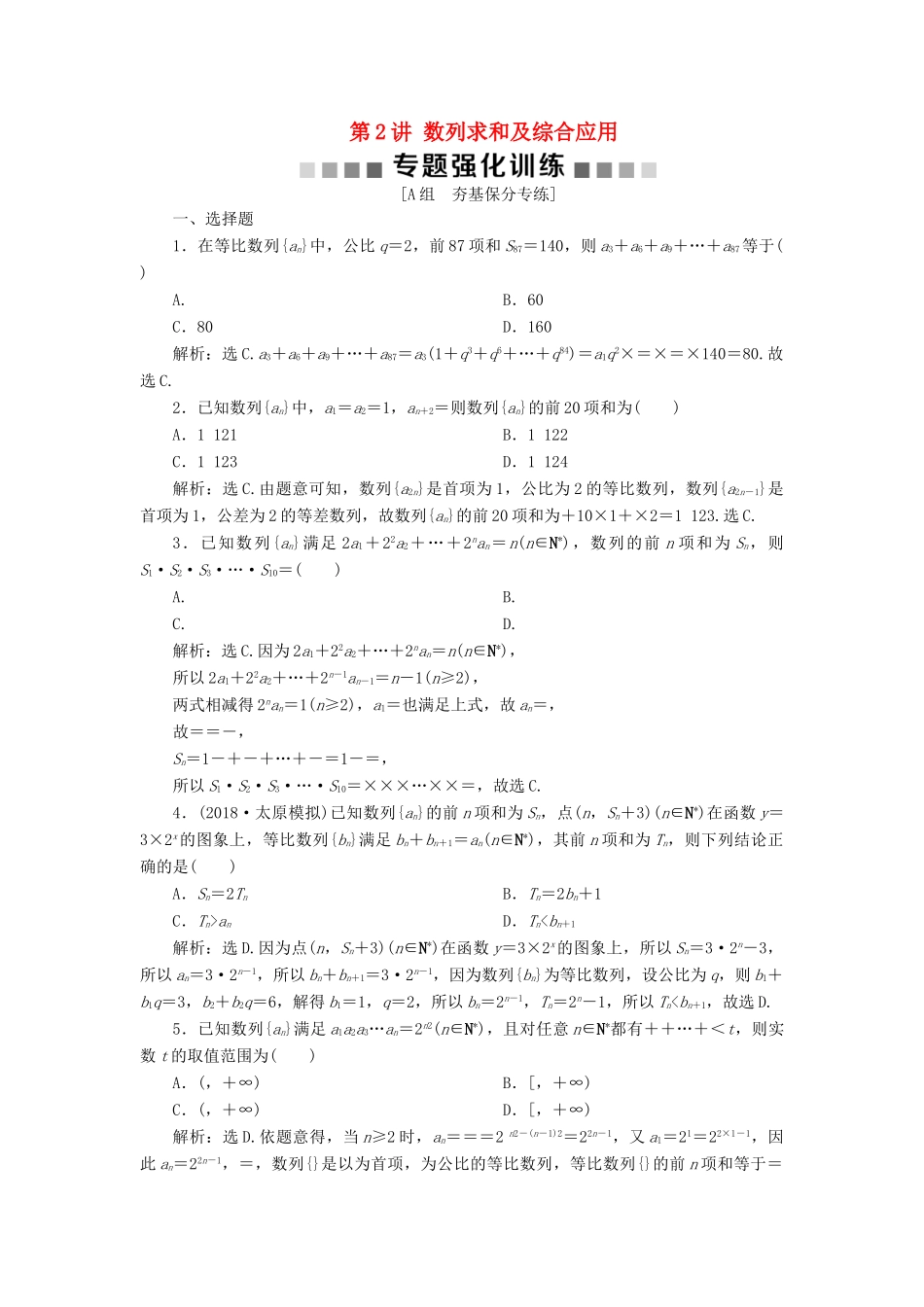 高考数学二轮复习 第二部分 突破热点 分层教学 专项二 专题三 2 第2讲 数列求和及综合应用专题强化训练-人教版高三全册数学试题_第1页