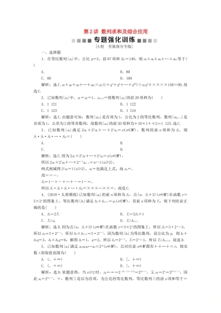 高考数学二轮复习 第二部分 突破热点 分层教学 专项二 专题三 2 第2讲 数列求和及综合应用专题强化训练-人教版高三全册数学试题