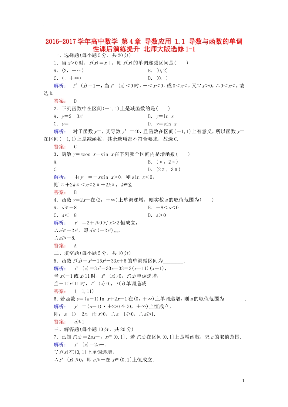 高中数学 第4章 导数应用 1.1 导数与函数的单调性课后演练提升 北师大版选修1-1-北师大版高二选修1-1数学试题_第1页