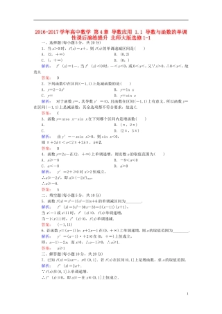高中数学 第4章 导数应用 1.1 导数与函数的单调性课后演练提升 北师大版选修1-1-北师大版高二选修1-1数学试题