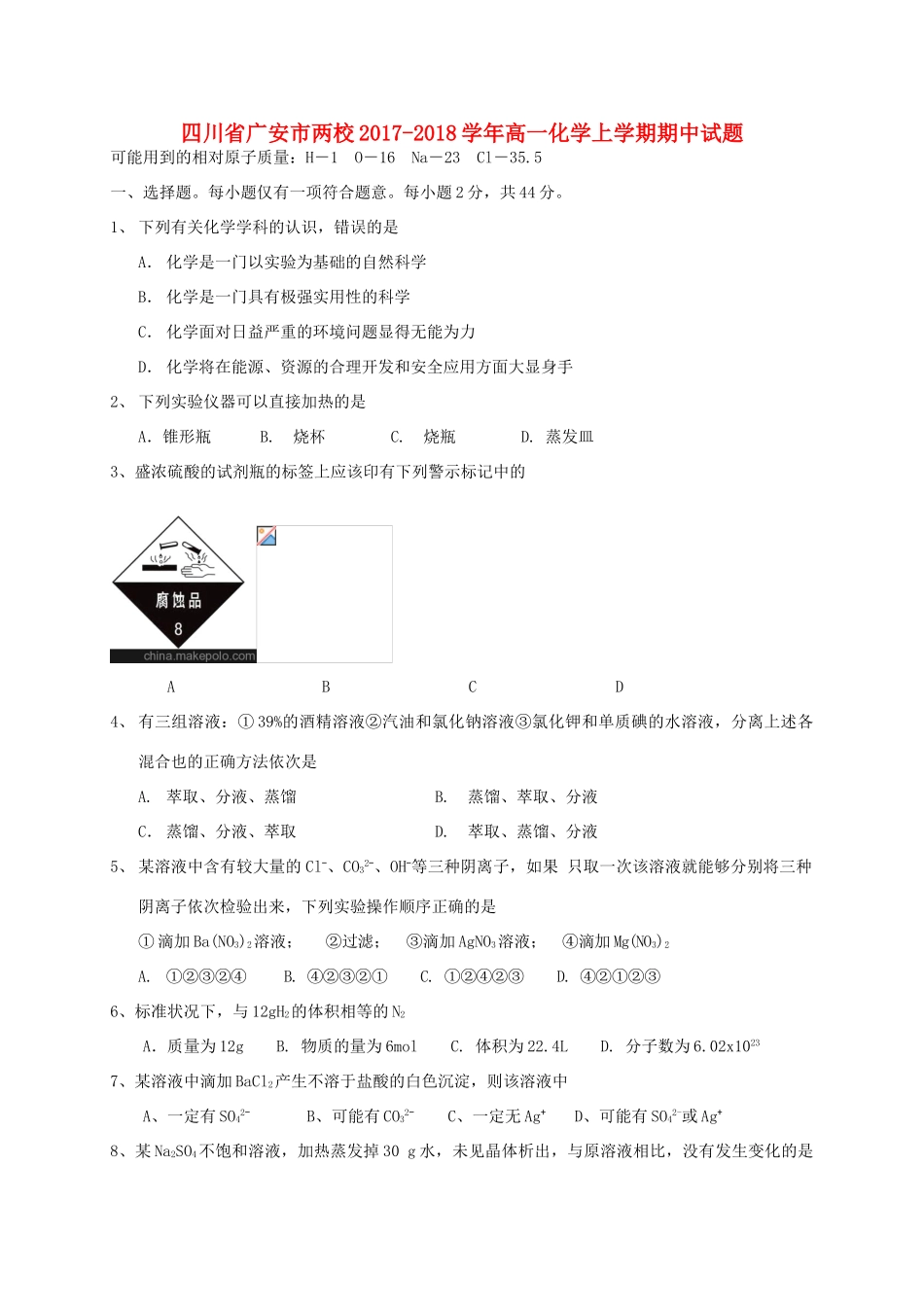 四川省广安市两校高一化学上学期期中试题-人教版高一全册化学试题_第1页