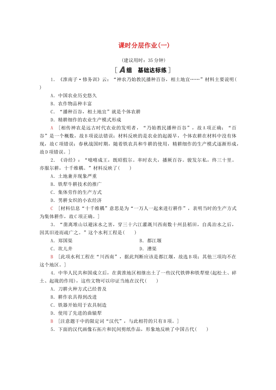 高中历史 第一单元 中国古代的农耕经济 课时分层作业1 精耕细作农业生产模式的形成（含解析）岳麓版必修2-岳麓版高一必修2历史试题_第1页