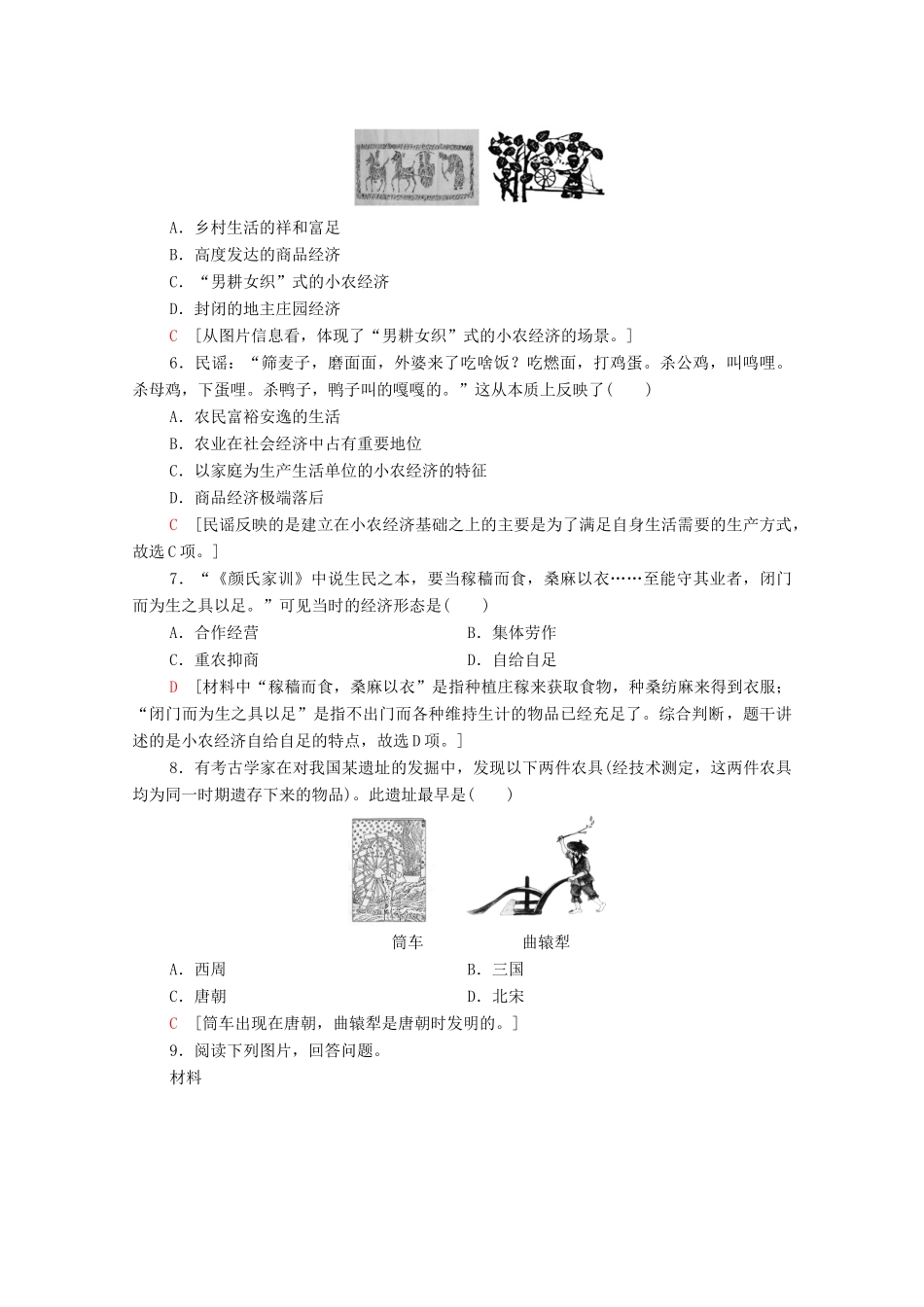 高中历史 第一单元 中国古代的农耕经济 课时分层作业1 精耕细作农业生产模式的形成（含解析）岳麓版必修2-岳麓版高一必修2历史试题_第2页
