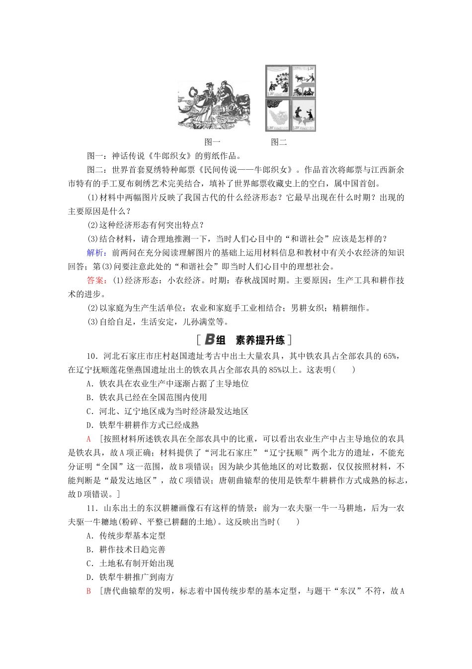 高中历史 第一单元 中国古代的农耕经济 课时分层作业1 精耕细作农业生产模式的形成（含解析）岳麓版必修2-岳麓版高一必修2历史试题_第3页