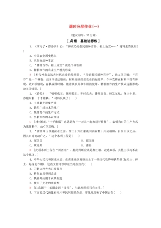 高中历史 第一单元 中国古代的农耕经济 课时分层作业1 精耕细作农业生产模式的形成（含解析）岳麓版必修2-岳麓版高一必修2历史试题
