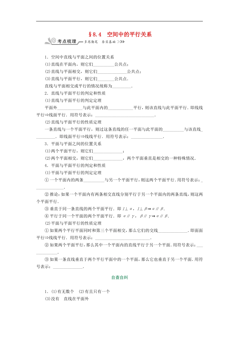 核按钮（新课标）高考数学一轮复习 第八章 立体几何 8.4 空间中的平行关系习题 理-人教版高三全册数学试题_第1页