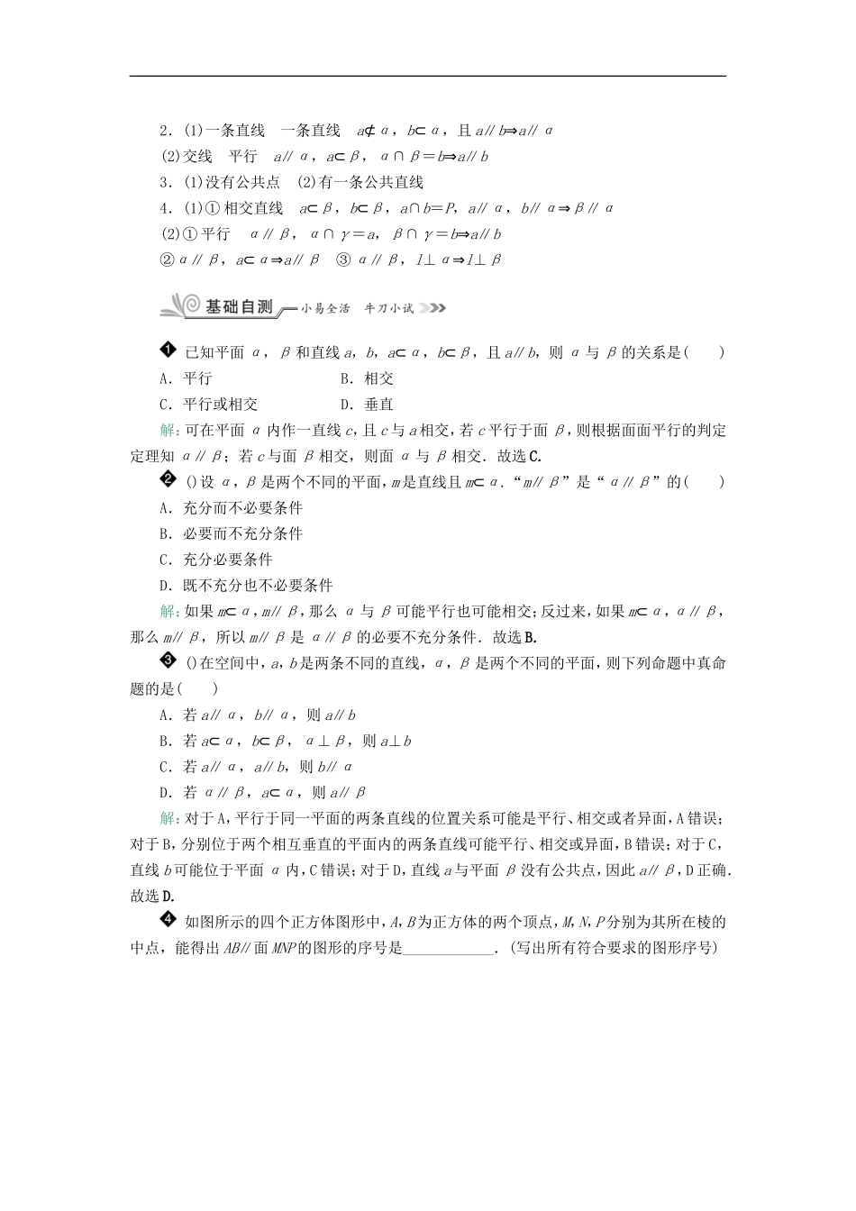 核按钮（新课标）高考数学一轮复习 第八章 立体几何 8.4 空间中的平行关系习题 理-人教版高三全册数学试题_第2页