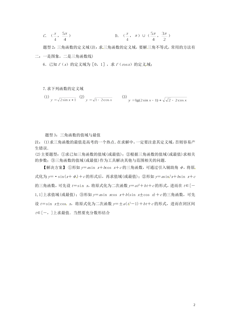 山西省朔州市平鲁区李林中学高三数学第一轮复习 三角函数图象 理_第2页