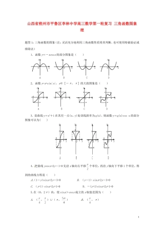 山西省朔州市平鲁区李林中学高三数学第一轮复习 三角函数图象 理