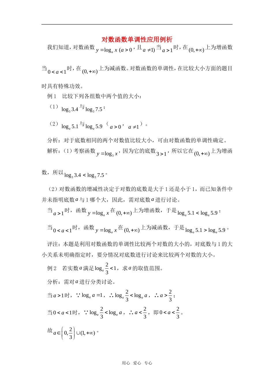 高考数学复习点拨 对数函数单调性应用例析_第1页
