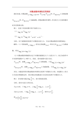 高考数学复习点拨 对数函数单调性应用例析