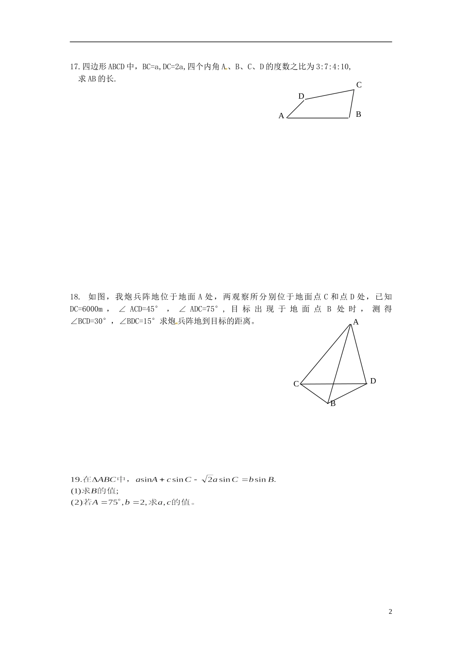 江苏省连云港市赣榆县海头高级中学高中数学上学期冲刺期末市统考专题复习 专题3 正弦、余弦定理 新人教A版必修3_第2页