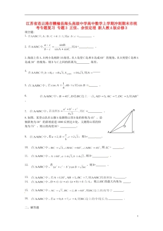 江苏省连云港市赣榆县海头高级中学高中数学上学期冲刺期末市统考专题复习 专题3 正弦、余弦定理 新人教A版必修3