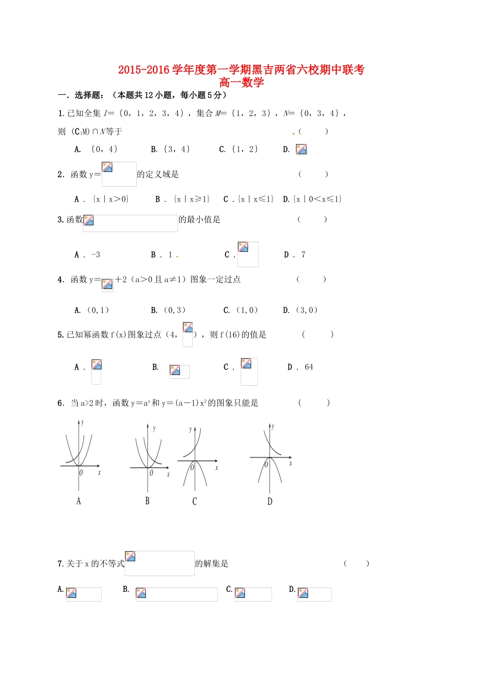 黑龙江、吉林省两省六校高一数学上学期期中联考试题-人教版高一全册数学试题_第1页