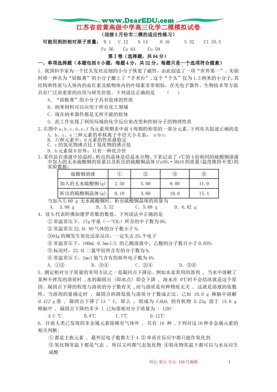 江苏省前黄高级中学高三化学二模模拟试卷_第1页