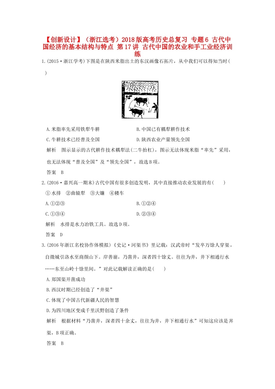 （浙江选考）高考历史总复习 专题6 古代中国经济的基本结构与特点 第17讲 古代中国的农业和手工业经济训练-人教版高三全册历史试题_第1页