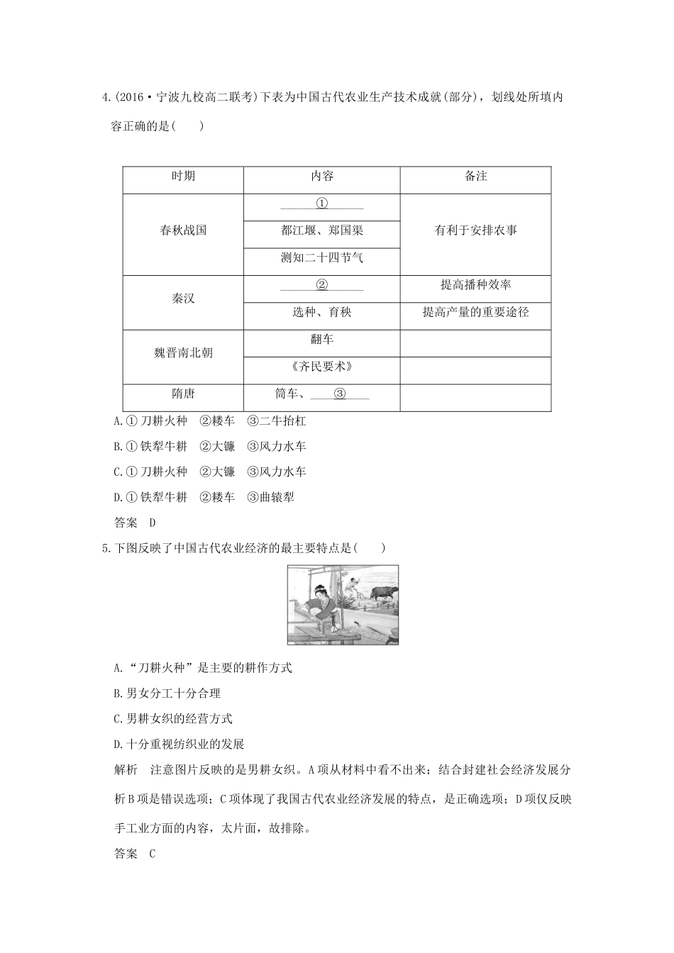 （浙江选考）高考历史总复习 专题6 古代中国经济的基本结构与特点 第17讲 古代中国的农业和手工业经济训练-人教版高三全册历史试题_第2页