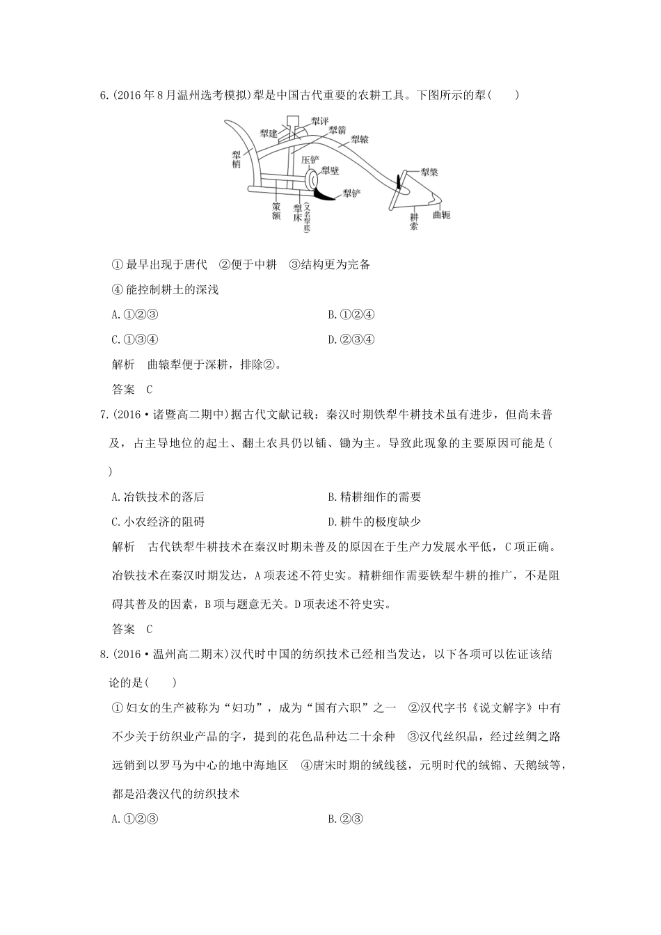 （浙江选考）高考历史总复习 专题6 古代中国经济的基本结构与特点 第17讲 古代中国的农业和手工业经济训练-人教版高三全册历史试题_第3页