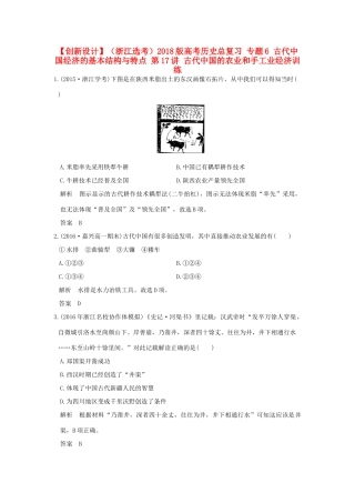 （浙江选考）高考历史总复习 专题6 古代中国经济的基本结构与特点 第17讲 古代中国的农业和手工业经济训练-人教版高三全册历史试题