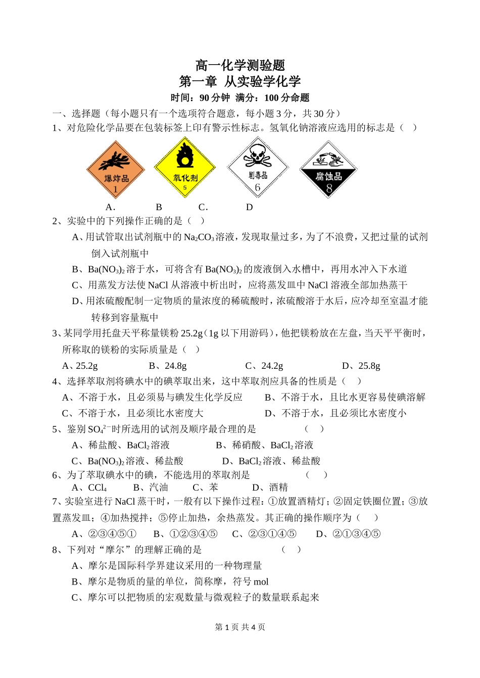 第1章从实验学化学单元检测题（学生版）_第1页
