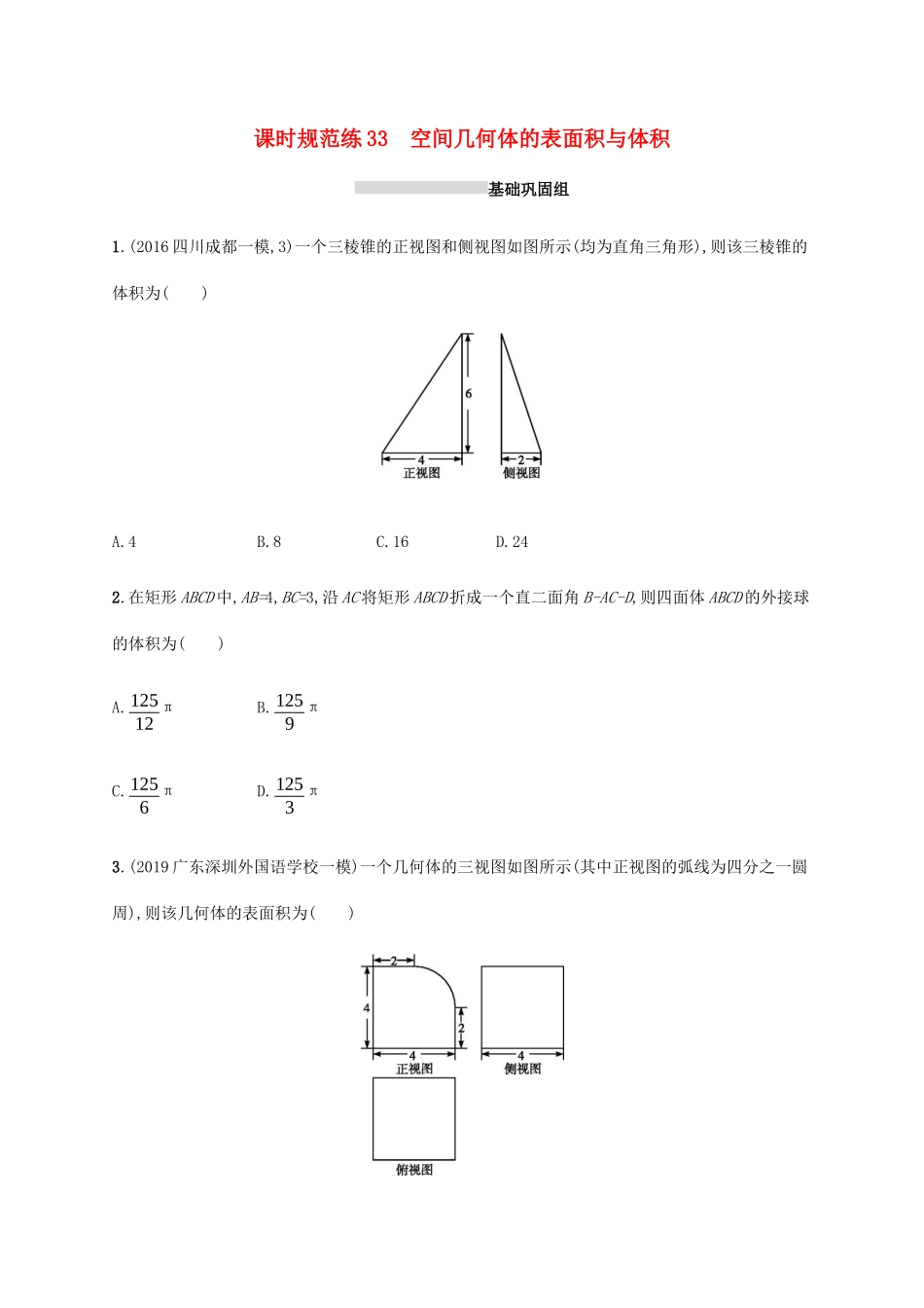 新高考数学一轮复习 课时规范练33 空间几何体的表面积与体积 新人教A版-新人教A版高三全册数学试题_第1页