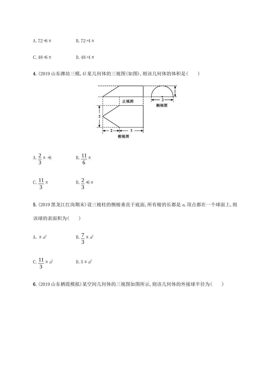 新高考数学一轮复习 课时规范练33 空间几何体的表面积与体积 新人教A版-新人教A版高三全册数学试题_第2页