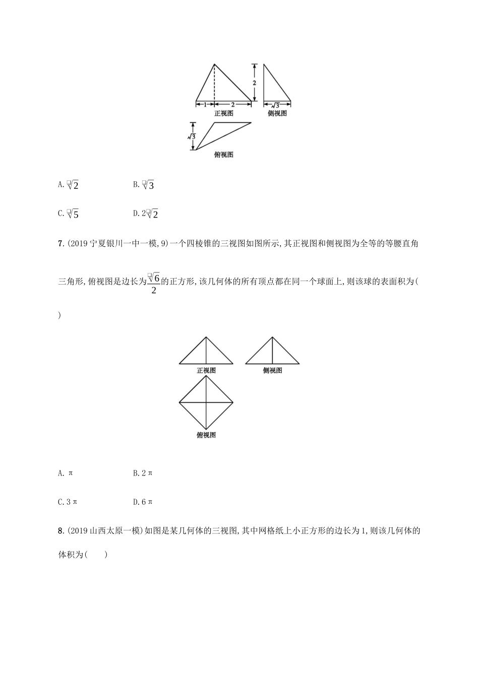新高考数学一轮复习 课时规范练33 空间几何体的表面积与体积 新人教A版-新人教A版高三全册数学试题_第3页