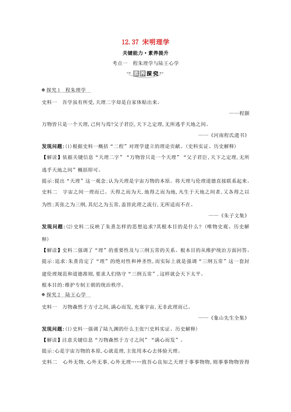 高考历史大一轮复习 第十二单元 中国古代的思想、科学技术与文学艺术 12.37 宋明理学素养提升 岳麓版-岳麓版高三全册历史试题_第1页
