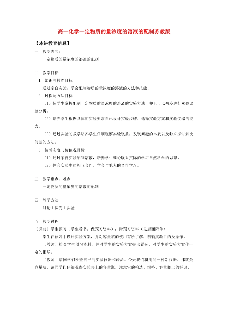高一化学一定物质的量浓度的溶液的配制苏教版_第1页