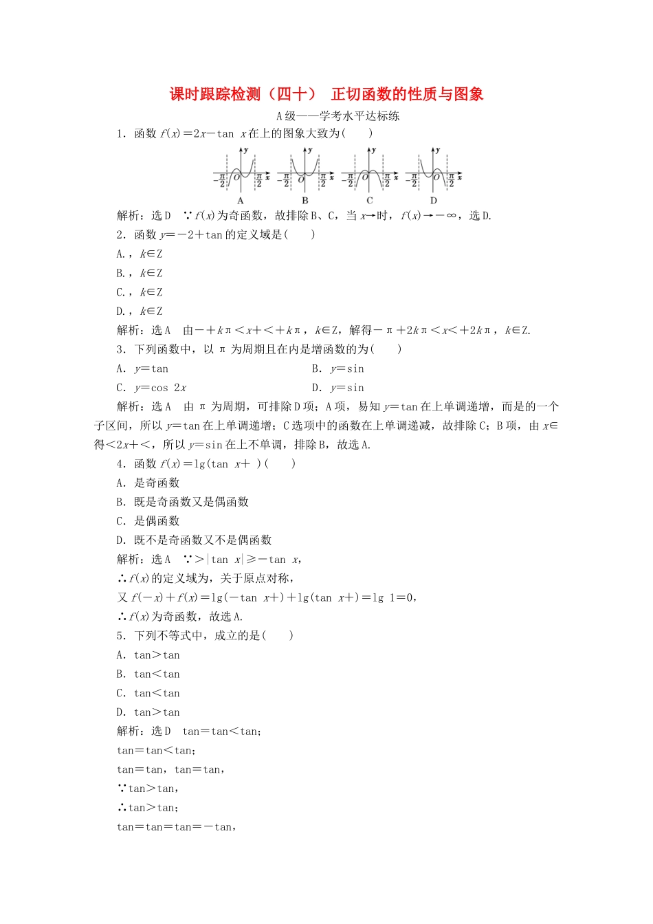 高中数学 课时跟踪检测（四十）正切函数的性质与图象 新人教A版必修第一册-新人教A版高一第一册数学试题_第1页