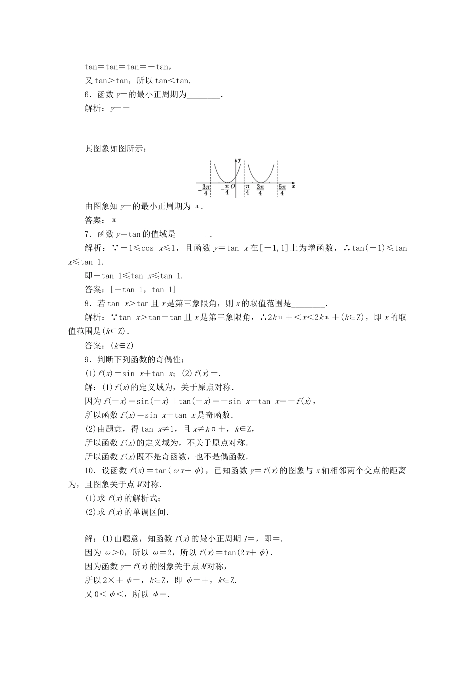 高中数学 课时跟踪检测（四十）正切函数的性质与图象 新人教A版必修第一册-新人教A版高一第一册数学试题_第2页