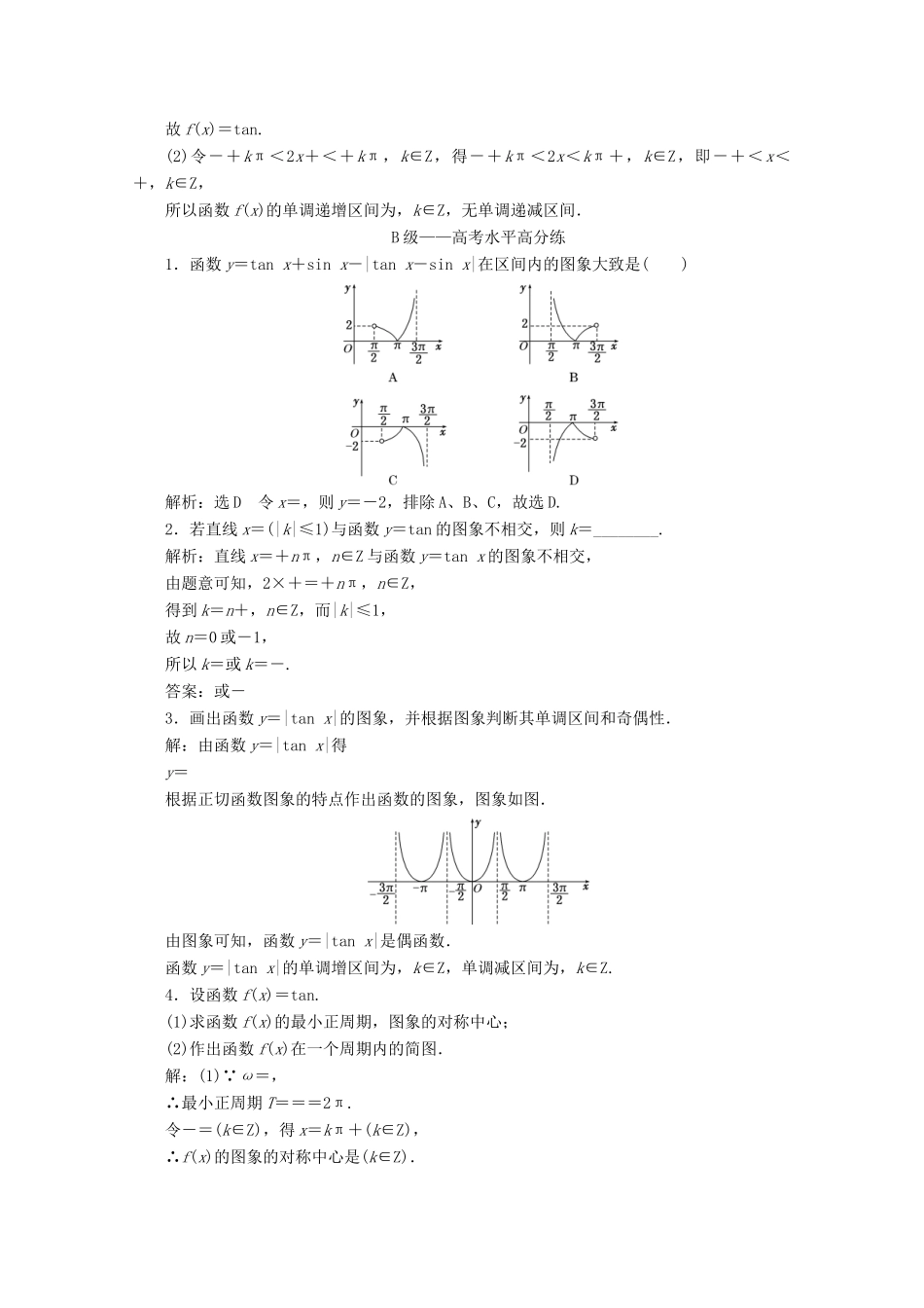 高中数学 课时跟踪检测（四十）正切函数的性质与图象 新人教A版必修第一册-新人教A版高一第一册数学试题_第3页