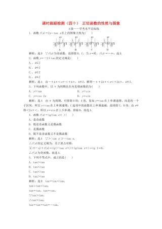 高中数学 课时跟踪检测（四十）正切函数的性质与图象 新人教A版必修第一册-新人教A版高一第一册数学试题
