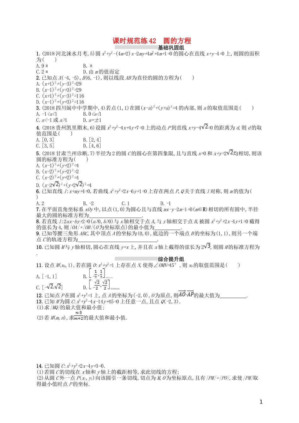 高考数学一轮复习 第九章 解析几何 课时规范练42 圆的方程 文 北师大版-北师大版高三全册数学试题_第1页