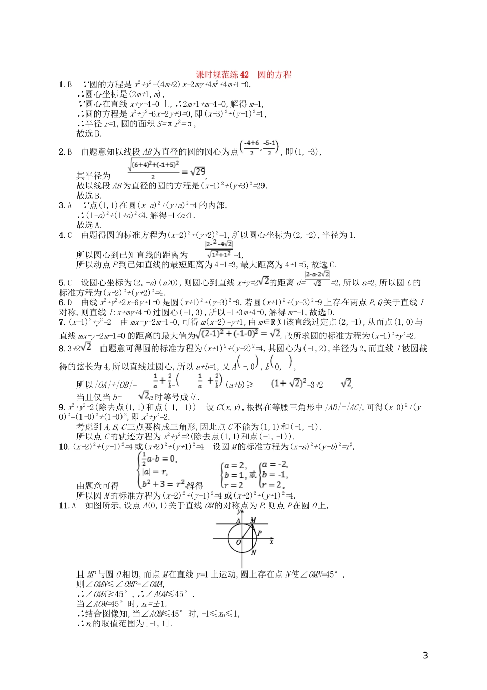 高考数学一轮复习 第九章 解析几何 课时规范练42 圆的方程 文 北师大版-北师大版高三全册数学试题_第3页