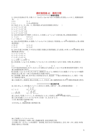 高考数学一轮复习 第九章 解析几何 课时规范练42 圆的方程 文 北师大版-北师大版高三全册数学试题