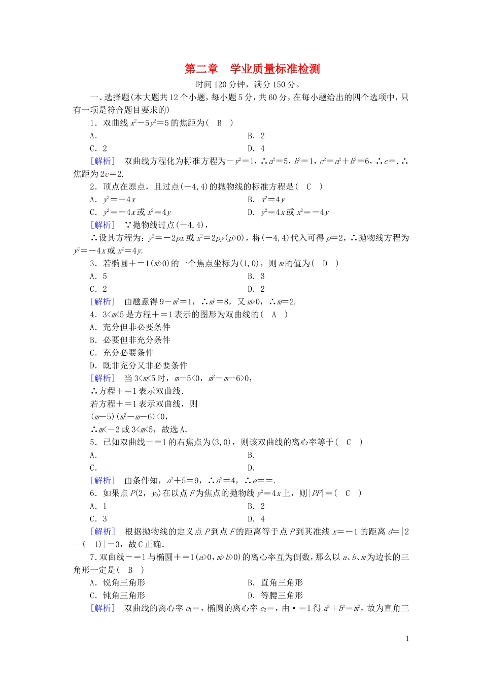 高中数学 第二章 圆锥曲线与方程练习（含解析）新人教A版选修1-1-新人教A版高二选修1-1数学试题_第1页