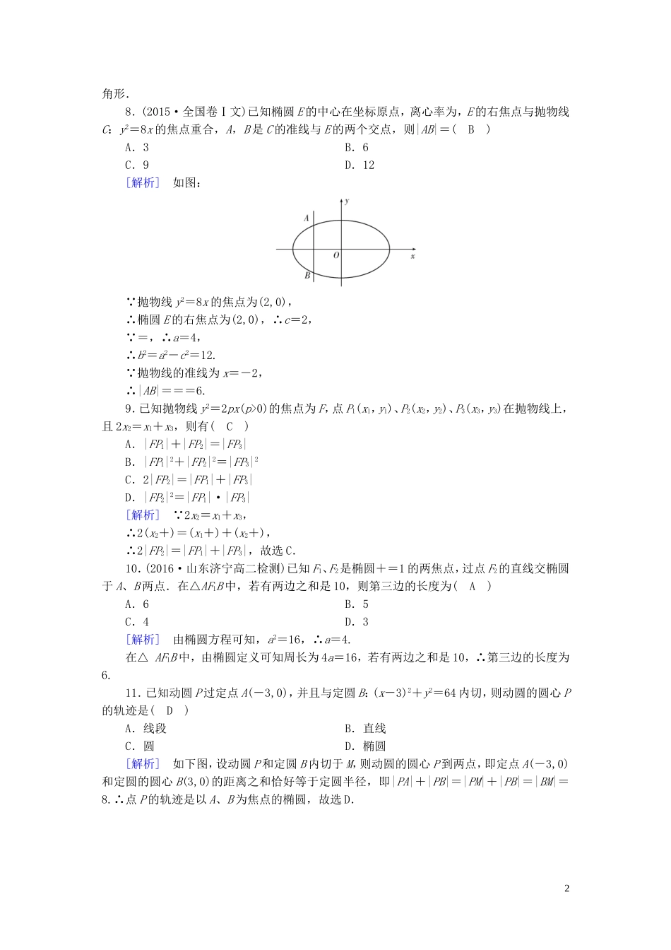 高中数学 第二章 圆锥曲线与方程练习（含解析）新人教A版选修1-1-新人教A版高二选修1-1数学试题_第2页