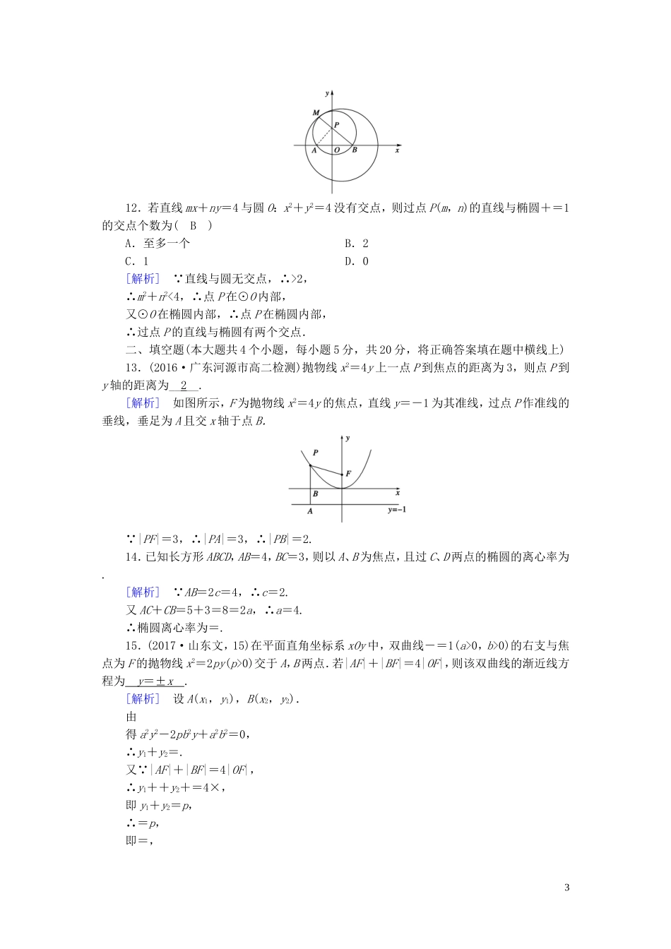 高中数学 第二章 圆锥曲线与方程练习（含解析）新人教A版选修1-1-新人教A版高二选修1-1数学试题_第3页