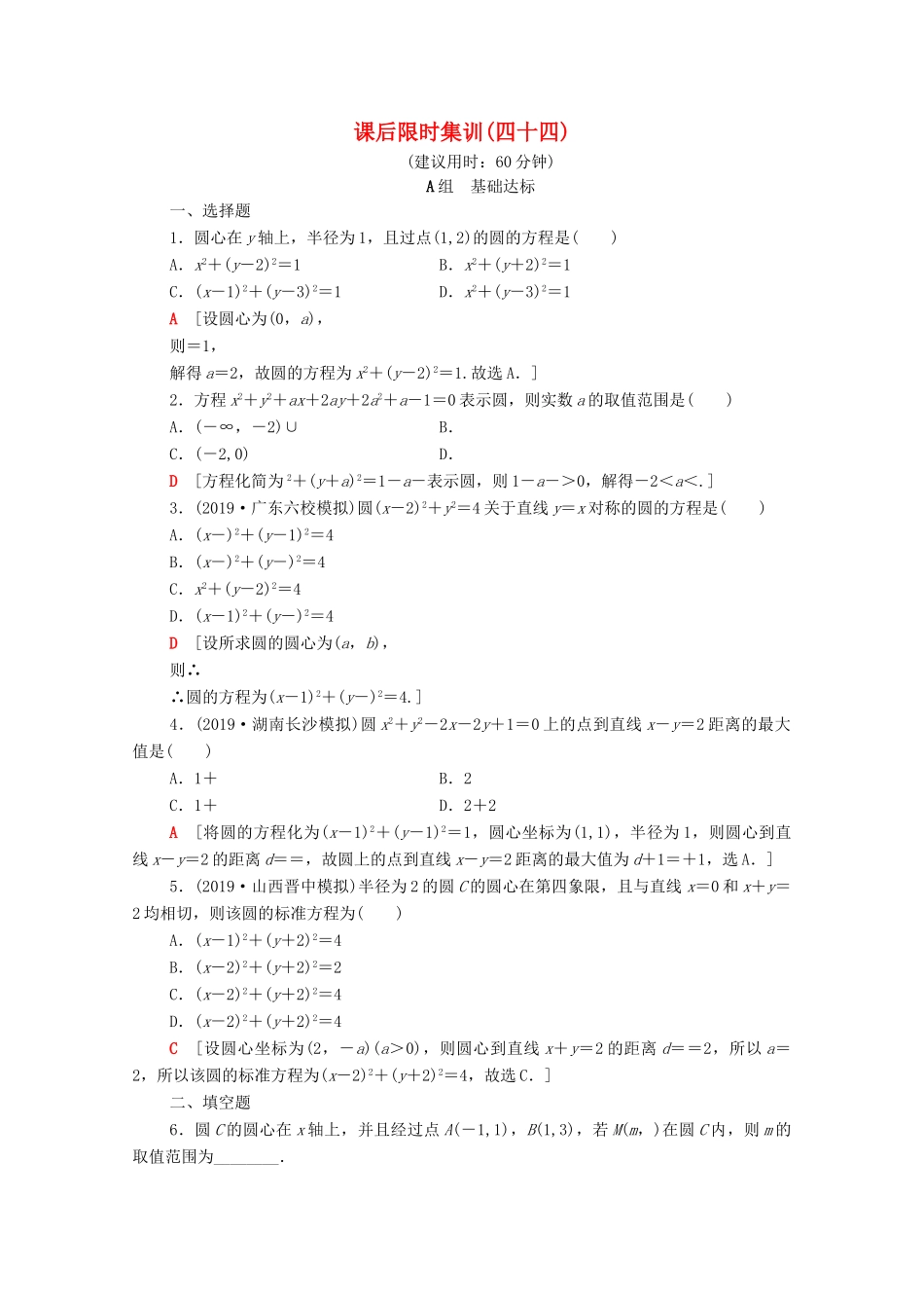 高考数学一轮复习 课后限时集训44 圆的方程 文（含解析）北师大版-北师大版高三全册数学试题_第1页