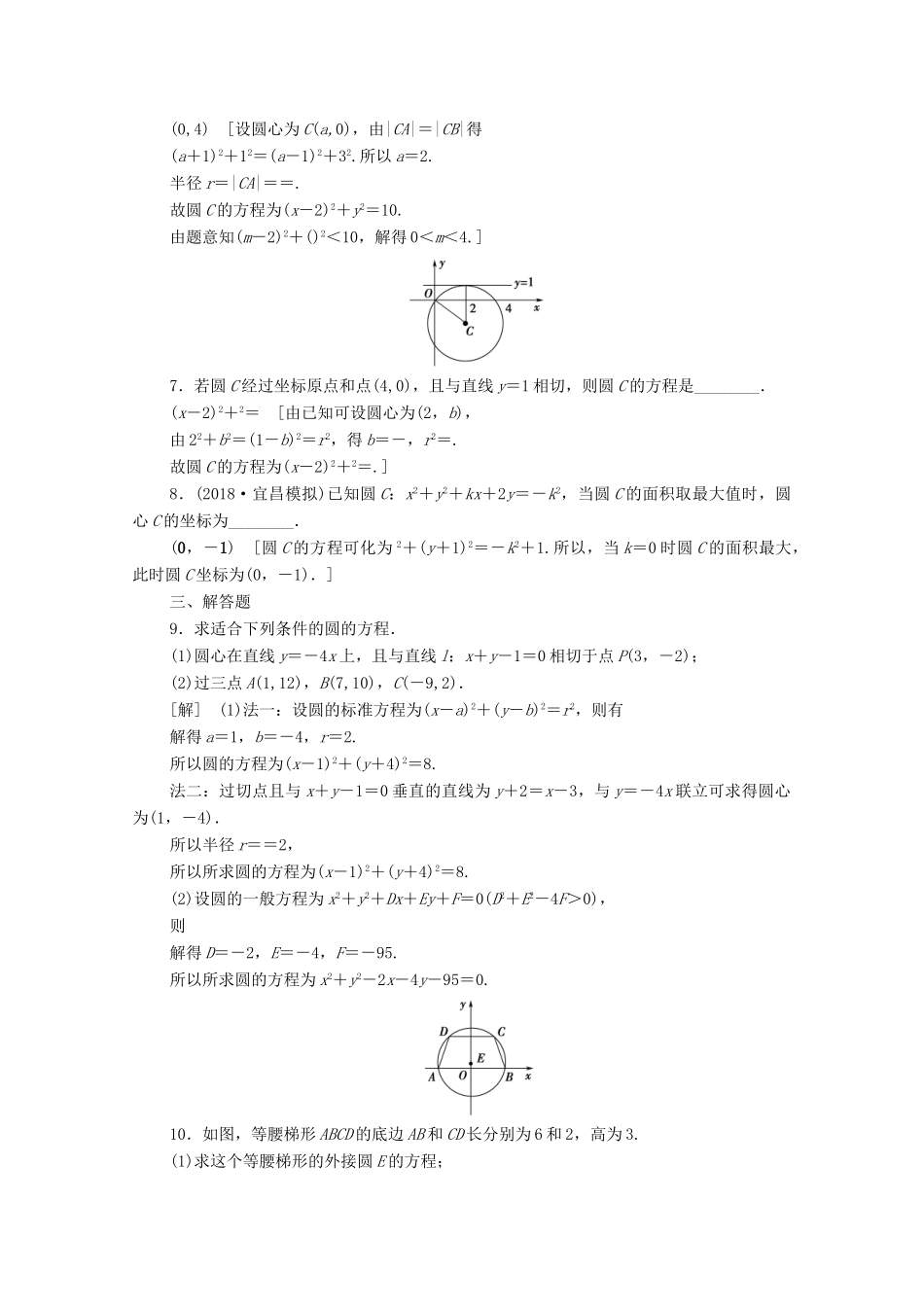 高考数学一轮复习 课后限时集训44 圆的方程 文（含解析）北师大版-北师大版高三全册数学试题_第2页