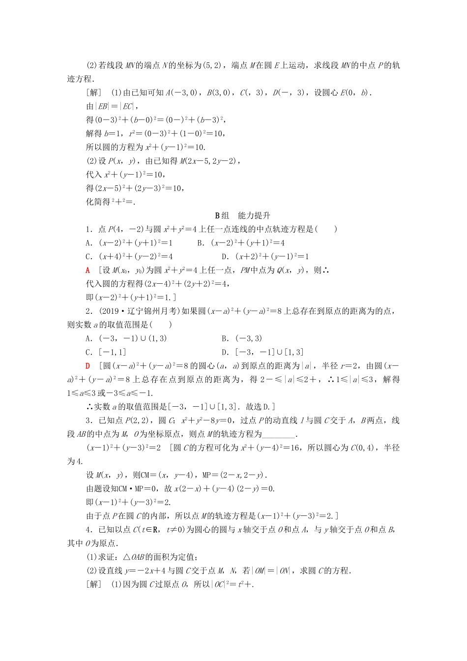 高考数学一轮复习 课后限时集训44 圆的方程 文（含解析）北师大版-北师大版高三全册数学试题_第3页