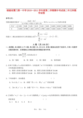 福建省厦门一中10-11学年高二数学下学期期中试题 文 新人教A版【会员独享】