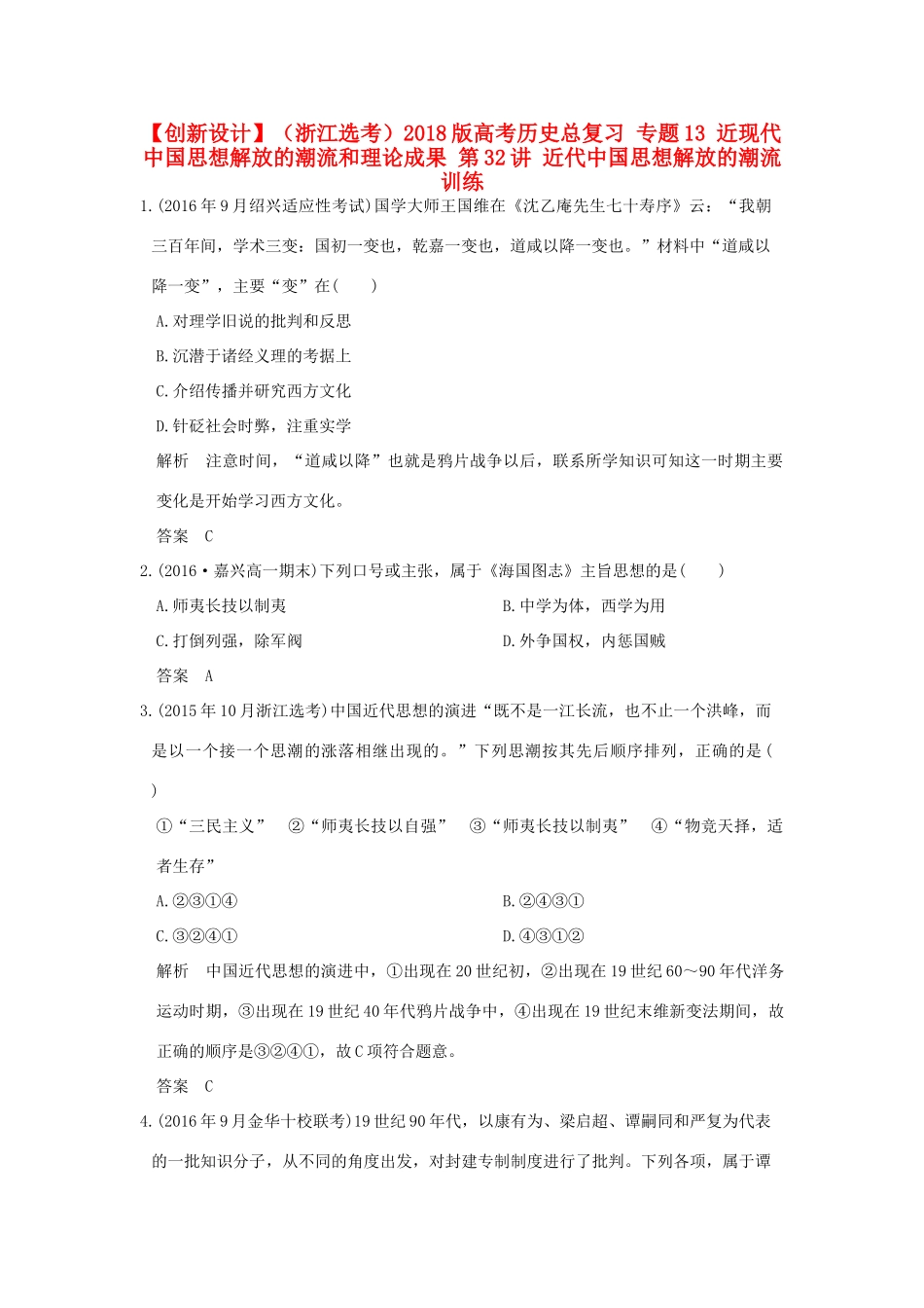 （浙江选考）高考历史总复习 专题13 近现代中国思想解放的潮流和理论成果 第32讲 近代中国思想解放的潮流训练-人教版高三全册历史试题_第1页