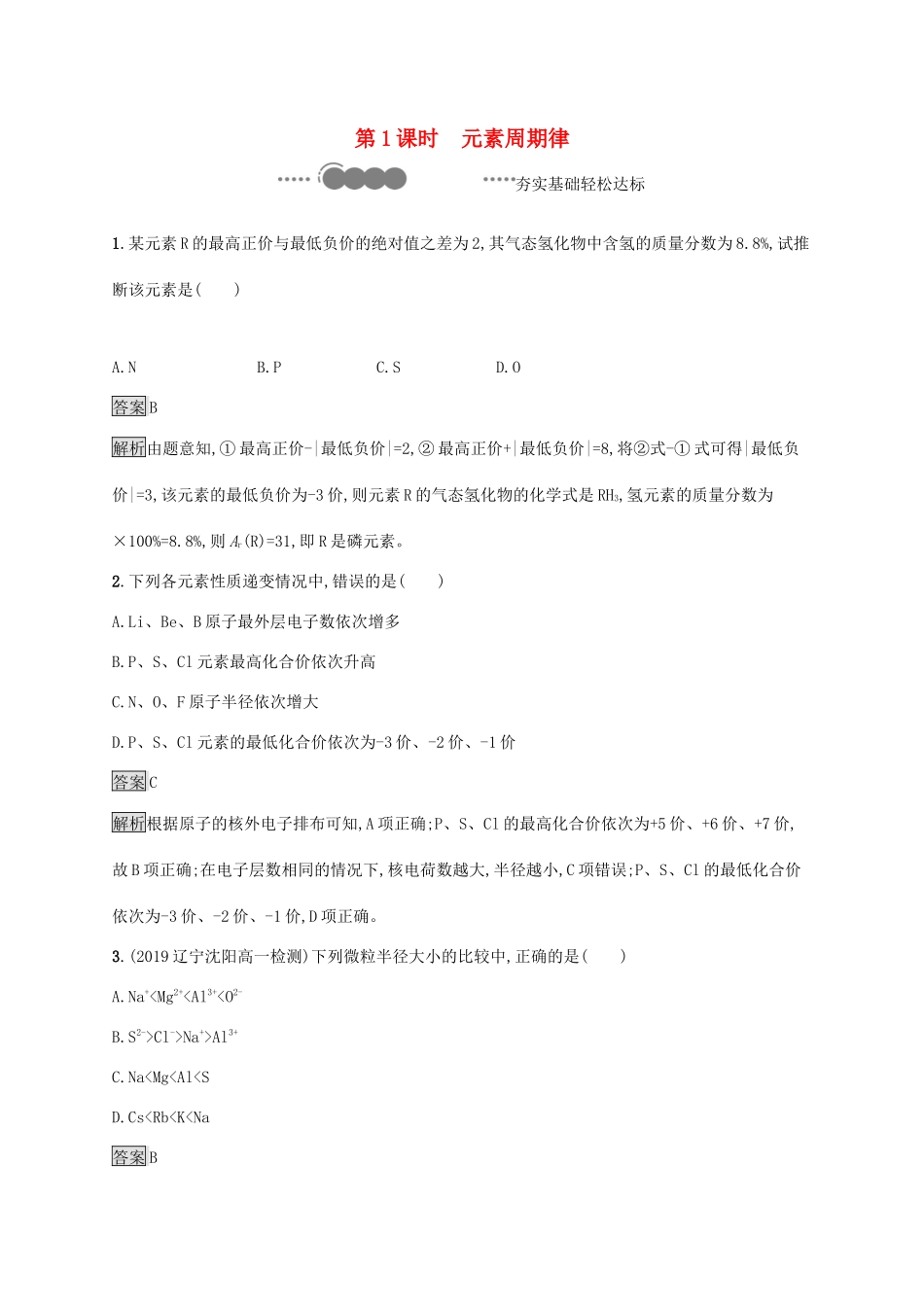 高中化学 第1章 原子结构 元素周期律 第2节 第1课时 元素周期律练习（含解析）鲁科版必修第二册-鲁科版高一必修第二册化学试题_第1页